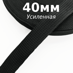 Лента-Стропа 40мм (УСИЛЕННАЯ), цвет Чёрный (на отрез)  в Жуковском
