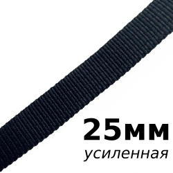 Лента-Стропа 25мм (УСИЛЕННАЯ), цвет Чёрный (на отрез)  в Жуковском