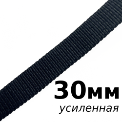 Лента-Стропа 30мм (УСИЛЕННАЯ), цвет Чёрный (на отрез)  в Жуковском