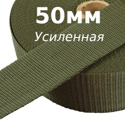 Лента-Стропа 50мм (УСИЛЕННАЯ), цвет Хаки (на отрез)  в Жуковском