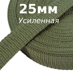 Лента-Стропа 25мм (УСИЛЕННАЯ), Хаки (на отрез)  в Жуковском