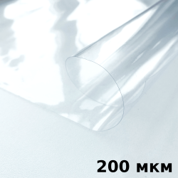 Пленка ПВХ (мягкие окна) 200 мкм (морозостойкая до -20С) Ширина-140см  в Жуковском