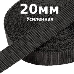 Лента-Стропа 20мм (УСИЛЕННАЯ) Черный   в Жуковском