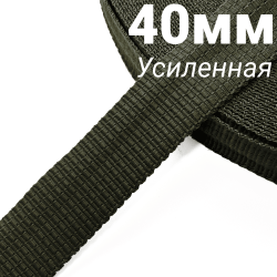 Лента-Стропа 40мм (УСИЛЕННАЯ), плетение №2, цвет Хаки (на отрез)  в Жуковском