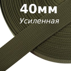 Лента-Стропа 40мм (УСИЛЕННАЯ), цвет Хаки 327 (на отрез)  в Жуковском